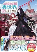 追放令嬢、クラフトしながらキャンピングカーで異世界を旅します2