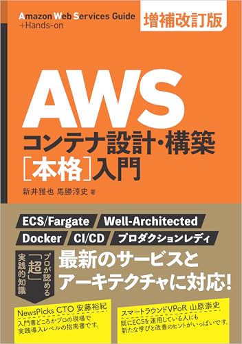 AWSコンテナ設計・構築[本格]入門の表紙
