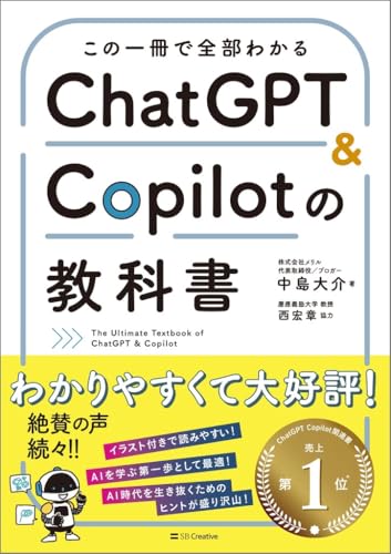 この一冊で全部わかる ChatGPT ＆ Copilotの教科書