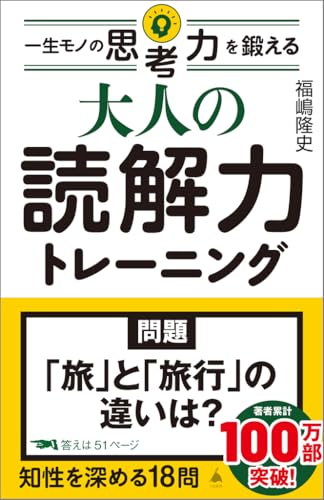 大人の読解力トレーニング 一生モノの思考力を鍛える