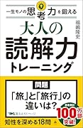 大人の読解力トレーニング 一生モノの思考力を鍛える