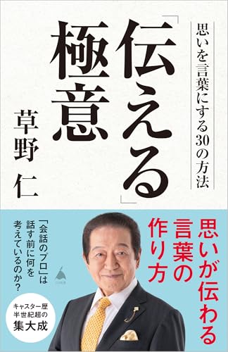 「伝える」極意 思いを言葉にする30の方法