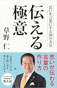 「伝える」極意 思いを言葉にする30の方法