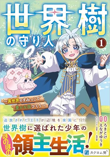 世界樹の守り人 ～異世界のすみっこで豊かな国づくり～（1）