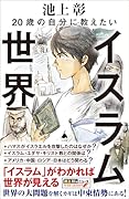 20歳の自分に教えたいイスラム世界