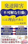 発達障害「不可解な行動」には理由がある