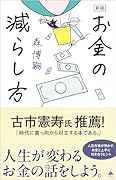 新版 お金の減らし方