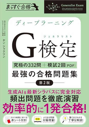 ディープラーニングG検定（ジェネラリスト）最強の合格問題集 第2版