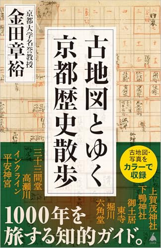 古地図とゆく京都歴史散歩
