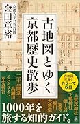 古地図とゆく京都歴史散歩