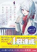 恋する少女にささやく愛は、みそひともじだけあればいい2
