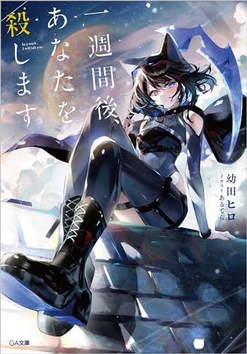 一週間後、あなたを殺します