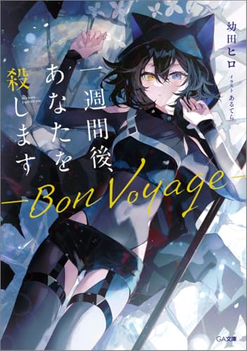 一週間後、あなたを殺します -Bon Voyage-
