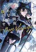 一週間後、あなたを◯します -Bon Voyage-