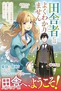田舎者にはよくわかりません 〜ぼんやり辺境伯令嬢は、断罪された公爵令息をお持ち帰りする〜