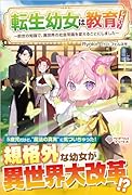 転生幼女は教育したい! 〜前世の知識で、異世界の社会常識を変えることにしました〜