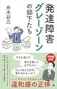発達障害グレーゾーンの部下たち