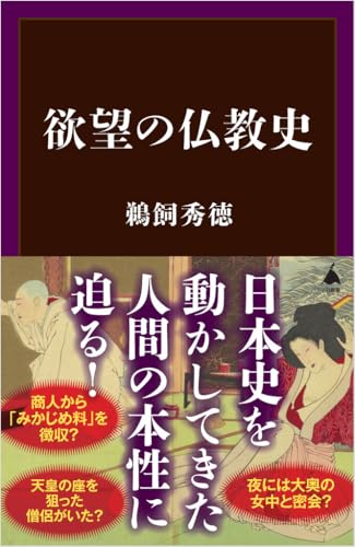 欲望の仏教史