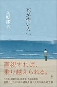 死が怖い人へ