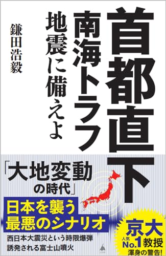 首都直下 南海トラフ地震に備えよ