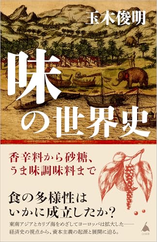 味の世界史 香辛料から砂糖、うま味調味料まで