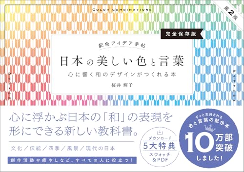 配色アイデア手帖 日本の美しい色と言葉［完全保存版］第2版