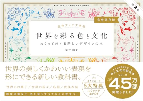 配色アイデア手帖 世界を彩る色と文化［完全保存版］第2版