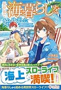 異世界で海暮らしを始めました 〜万能船のおかげで快適な生活が実現できています〜
