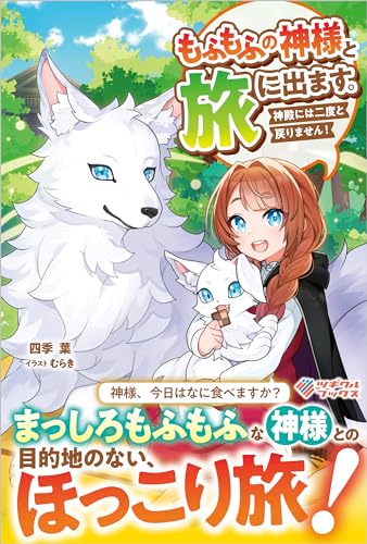 もふもふの神様と旅に出ます。神殿には二度と戻りません!