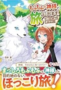もふもふの神様と旅に出ます。神殿には二度と戻りません!