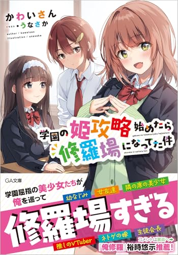 学園の姫攻略始めたら修羅場になってた件