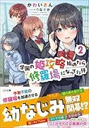学園の姫攻略始めたら修羅場になってた件2