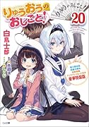 りゅうおうのおしごと!20 電子限定版収録文庫&対局室風ディスプレイセット付き豪華特装版