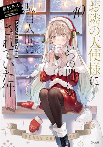 お隣の天使様にいつの間にか駄目人間にされていた件10 アクリルジオラマ付き特装版