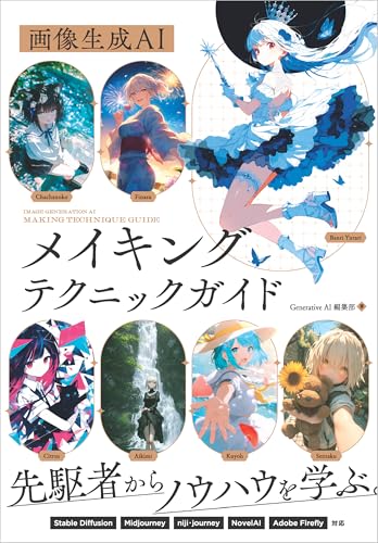 画像生成AI メイキングテクニックガイド