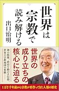 世界は宗教で読み解ける