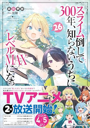 スライム倒して300年、知らないうちにレベルMAXになってました26