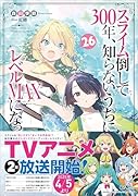 スライム倒して300年、知らないうちにレベルMAXになってました26