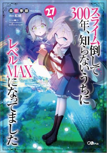 スライム倒して300年、知らないうちにレベルMAXになってました27