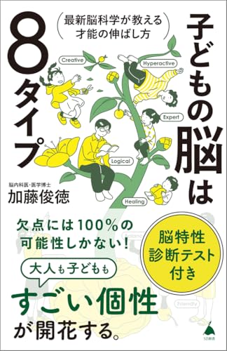 子どもの脳は8タイプ 最新脳科学が教える才能の伸ばし方