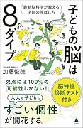 子どもの脳は8タイプ 最新脳科学が教える才能の伸ばし方