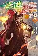 一瞬で治療していたのに役立たずと追放された天才治癒師、闇ヒーラーとして楽しく生きる7