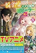 一瞬で治療していたのに役立たずと追放された天才治癒師、闇ヒーラーとして楽しく生きる8