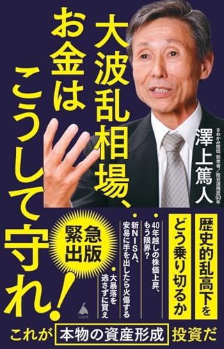 大波乱相場、お金はこうして守れ!