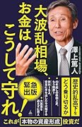 大波乱相場、お金はこうして守れ!