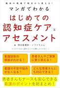 マンガでわかるはじめての認知症ケアとアセスメント 臨床の現場で明日から使える