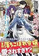 最推し攻略対象がいるのに、チュートリアルで死にたくありません!2