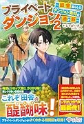 プライベートダンジョン2 〜田舎暮らしとダンジョン素材の酒と飯〜