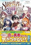 S級勇者は退職したい!