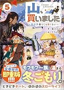 山、買いました5 〜異世界暮らしも悪くない〜